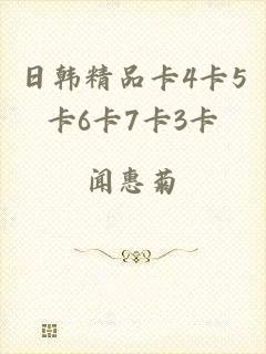 日韩精品卡4卡5卡6卡7卡3卡