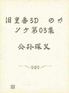 旧里番3D姉のカンケ第03集