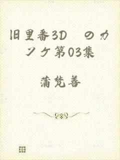 旧里番3D姉のカンケ第03集