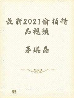 最新2021偷拍精品视频