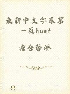 最新中文字幕第一页hunt