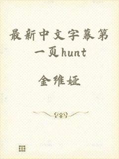 最新中文字幕第一页hunt