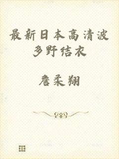 最新日本高清波多野结衣