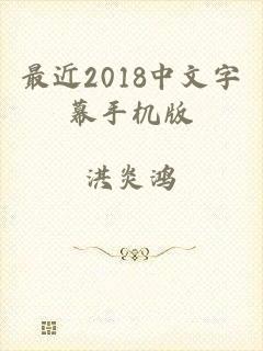 最近2018中文字幕手机版