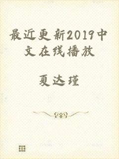 最近更新2019中文在线播放