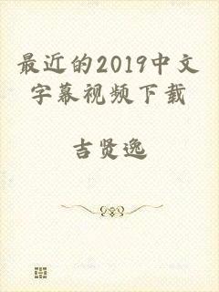 最近的2019中文字幕视频下载