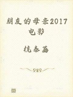 朋友的母亲2017电影