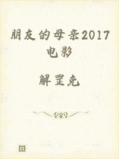 朋友的母亲2017电影