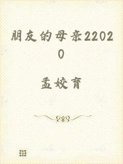 朋友的母亲22020