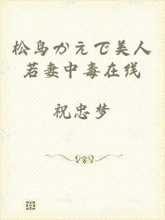 松岛かえで美人若妻中毒在线