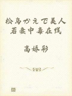 松岛かえで美人若妻中毒在线