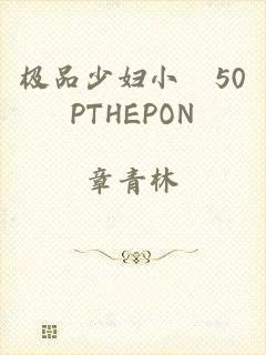 极品少妇小泬50PTHEPON