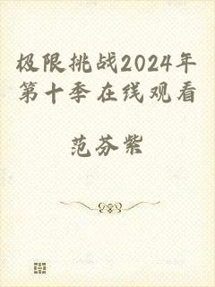 极限挑战2024年第十季在线观看