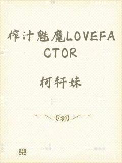 榨汁魅魔LOVEFACTOR