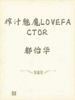 榨汁魅魔LOVEFACTOR