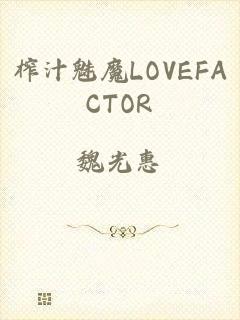 榨汁魅魔LOVEFACTOR