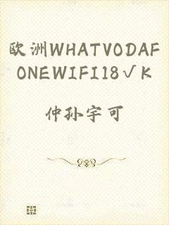 欧洲WHATVODAFONEWIFI18√K