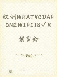 欧洲WHATVODAFONEWIFI18√K