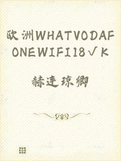 欧洲WHATVODAFONEWIFI18√K