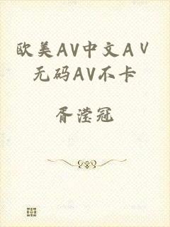 欧美AV中文AⅤ无码AV不卡