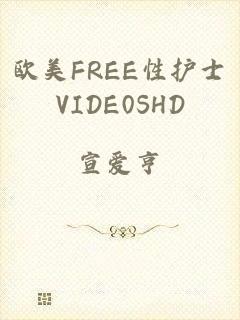 欧美FREE性护士VIDE0SHD