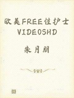 欧美FREE性护士VIDE0SHD