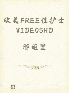 欧美FREE性护士VIDE0SHD