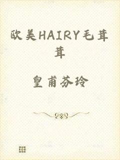 欧美HAIRY毛茸茸