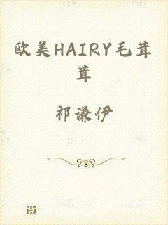 欧美HAIRY毛茸茸