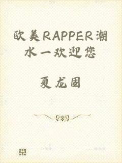 欧美RAPPER潮水一欢迎您