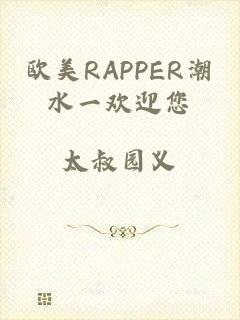 欧美RAPPER潮水一欢迎您