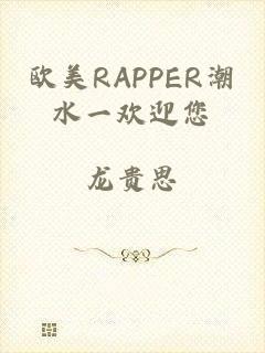 欧美RAPPER潮水一欢迎您