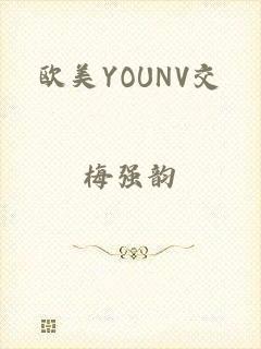 欧美YOUNV交