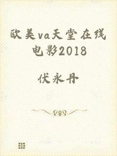 欧美va天堂在线电影2018