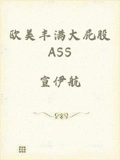 欧美丰满大屁股ASS