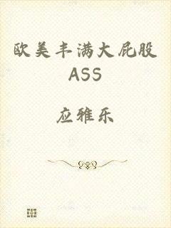 欧美丰满大屁股ASS