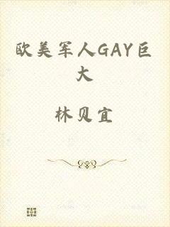 欧美军人GAY巨大