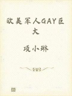 欧美军人GAY巨大