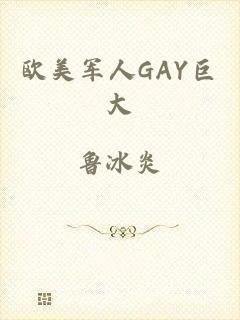 欧美军人GAY巨大