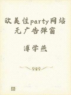 欧美性party网站无广告弹窗