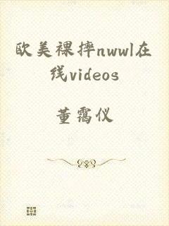 欧美裸摔nwwl在线videos