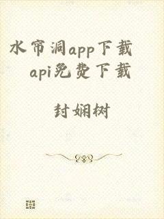 水帘洞app下载汅api免费下载