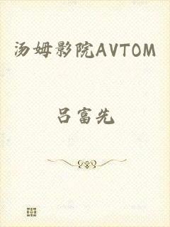 汤姆影院AVTOM