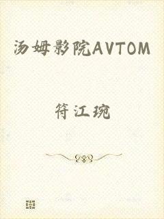 汤姆影院AVTOM