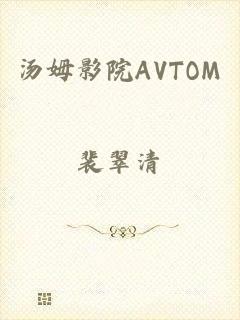 汤姆影院AVTOM