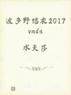 波多野结衣2017vnds