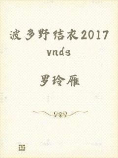 波多野结衣2017vnds