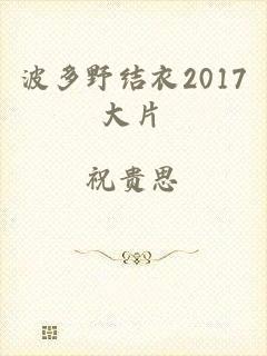 波多野结衣2017大片