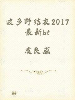 波多野结衣2017最新bt