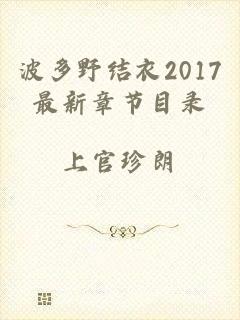 波多野结衣2017最新章节目录